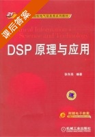 DSP原理与应用 课后答案 (张东亮) - 封面
