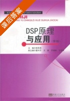DSP原理与应用 第二版 课后答案 (胡圣尧) - 封面