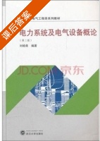 电力系统及电气设备概论 第二版 课后答案 (刘柏青) - 封面