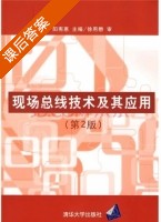 现场总线技术及其应用 第二版 课后答案 (阳宪惠) - 封面