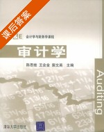 审计学 课后答案 (陈思维 王会金) - 封面