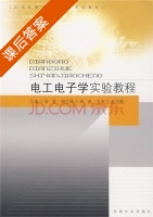 电工电子学实验教程 课后答案 (陆晋) - 封面