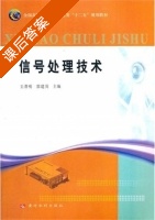 信号处理技术 课后答案 (王普明 郭建英) - 封面
