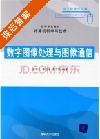 数字图像处理与图像通信 课后答案 (蓝章礼 李益才) - 封面