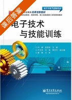 电子技术与技能训练 课后答案 (叶谦) - 封面
