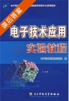 电子技术应用实验教程 课后答案 (电子技术应用实验室) - 封面