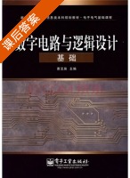 数字电路与逻辑设计基础 课后答案 (曹汉房) - 封面