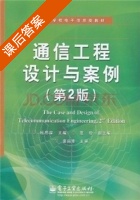 通信工程设计与案例 第二版 课后答案 (杜思深) - 封面