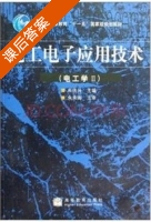 电工电子应用技术 第Ⅱ册 课后答案 (朱伟兴) - 封面