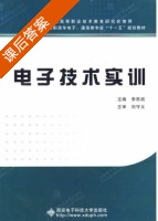 电子技术实训 课后答案 (李思政) - 封面