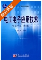 电工电子应用技术 第二版 第Ⅲ册 课后答案 (史仪凯) - 封面