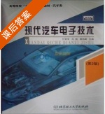 现代汽车电子技术 第二版 课后答案 (付百学) - 封面