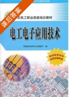 电工电子应用技术 课后答案 (河南省劳动和社会保障厅) - 封面