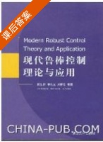 现代鲁棒控制理论与应用 课后答案 (梅生伟 申铁龙) - 封面
