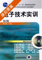 电子技术实训 第二版 课后答案 (陈梓城) - 封面