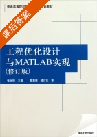 工程优化设计与MATLAB实现 修订版 课后答案 (张永恒 蔡慧林) - 封面