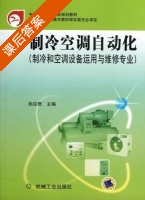 制冷空调自动化 课后答案 (孙见君) - 封面