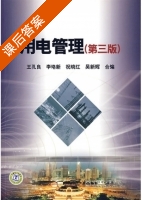 用电管理 第三版 课后答案 (王孔良 合) - 封面