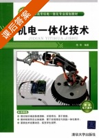 机电一体化技术 课后答案 (陈刚) - 封面