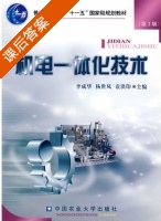 机电一体化技术 第二版 课后答案 (李成华 杨世凤) - 封面