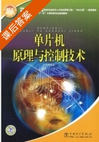 单片机原理与控制技术 课后答案 (丛书编委会编委会) - 封面