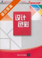 设计色彩 课后答案 (汪臻) - 封面
