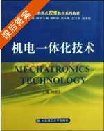 机电一体化技术 课后答案 (刘德全) - 封面