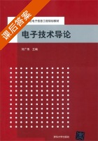 电子技术导论 课后答案 (刘广伟) - 封面