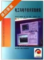 电工与电子技术实验教程 课后答案 (芦守平) - 封面