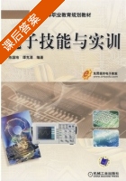 电子技能与实训 课后答案 (陈国培 谭克清) - 封面