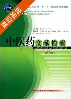 中医药文献检索 第二版 课后答案 (邓翀 辛宁) - 封面
