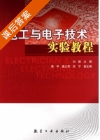 电工与电子技术实验教程 课后答案 (刘建) - 封面