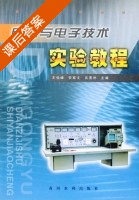 电工与电子技术实验教程 课后答案 (王俊峰 安家文) - 封面