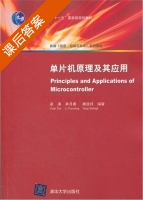 单片机原理及其应用 课后答案 (袁涛 李月香) - 封面