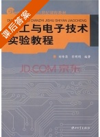 电工与电子技术实验教程 课后答案 (刘传菊 肖明明) - 封面