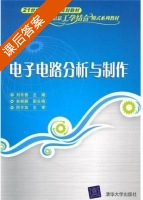 电子电路分析与制作 课后答案 (刘冬香) - 封面