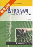 电子技能与实训 - 项目式教学 课后答案 (陈雅萍) - 封面