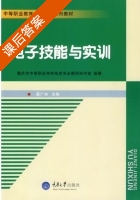 电子技能与实训 课后答案 (聂广林) - 封面