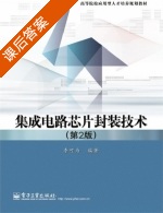 集成电路芯片封装技术 第二版 课后答案 (李可为) - 封面