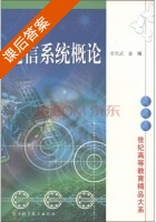 通信系统概论 课后答案 (章坚武) - 封面