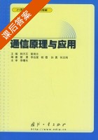 通信原理与应用 课后答案 (韩天石 黄琦志) - 封面