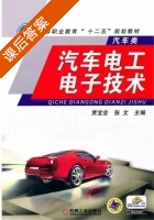 汽车电工电子技术 课后答案 (贾宝会 张文) - 封面