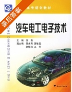 汽车电工电子技术 课后答案 (倪勇) - 封面