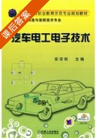 汽车电工电子技术 课后答案 (安宗权) - 封面