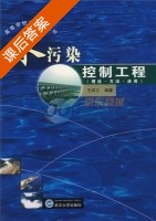 水污染控制工程 理论 方法 应用 课后答案 (王祥三) - 封面