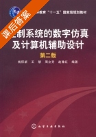 控制系统的数字仿真及计算机辅助设计 第二版 课后答案 (钱积新 王慧) - 封面