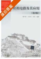 模拟电路及其应用 第二版 课后答案 (储开斌 何宝祥) - 封面