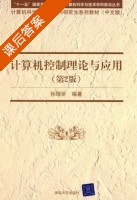 计算机控制理论与应用 第二版 课后答案 (孙增圻) - 封面