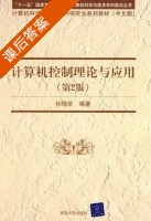 计算机控制理论与应用 第二版 课后答案 (孙增圻) - 封面