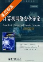 计算机网络安全导论 课后答案 ([美]Mohammad S.Obaidat) - 封面